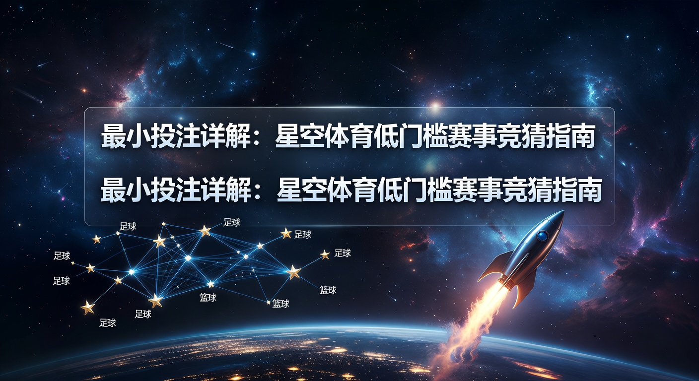 最小投注指南：星空体育竞猜低门槛技巧