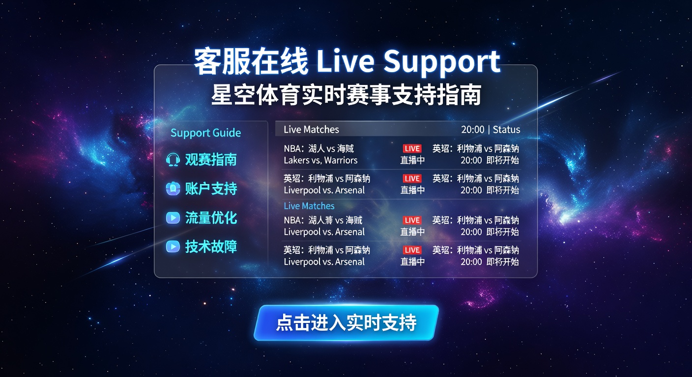 客服在线 Live Support：星空体育24小时即时支持